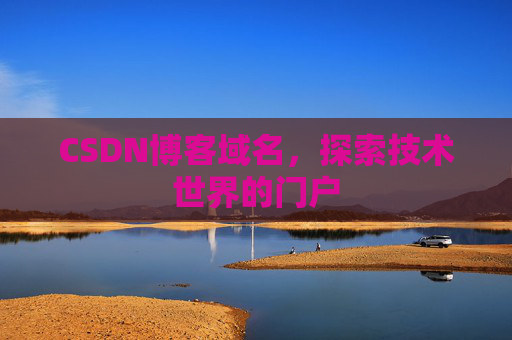 CSDN博客域名，探索技术世界的门户